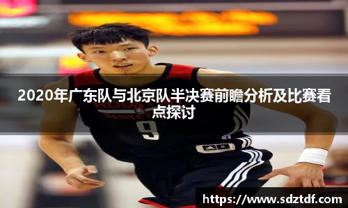 2020年广东队与北京队半决赛前瞻分析及比赛看点探讨