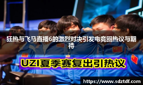 狂热与飞马直播6的激烈对决引发电竞圈热议与期待