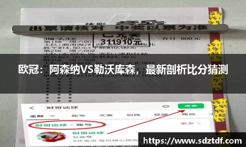 欧冠：阿森纳VS勒沃库森，最新剖析比分猜测